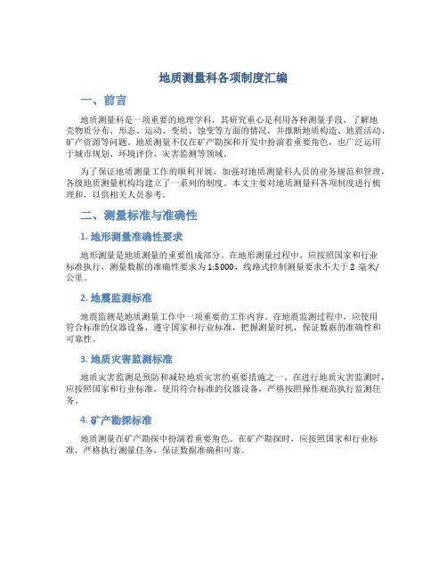地质测量科各项制度汇编