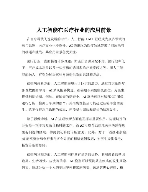 人工智能在医疗行业的应用前景