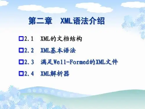 xml技术及其应用课件 2