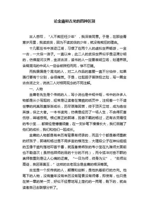 论金庸和古龙的四种区别