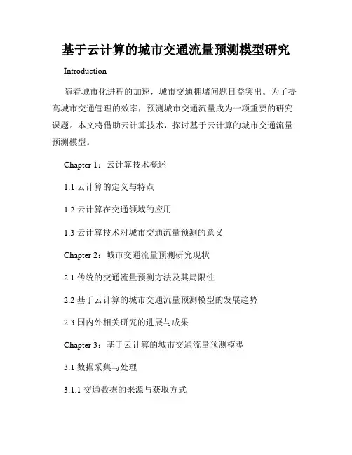 基于云计算的城市交通流量预测模型研究