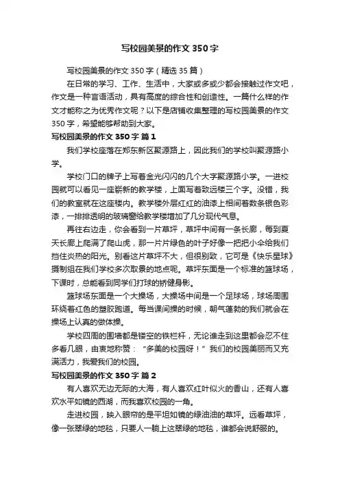写校园美景的作文350字