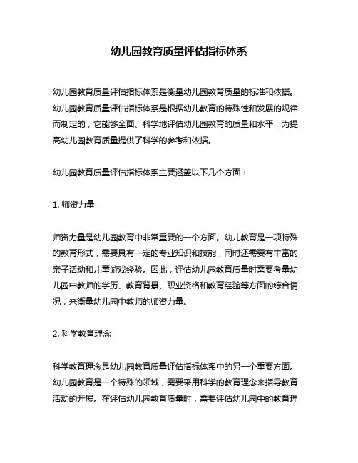 幼儿园教育质量评估指标体系