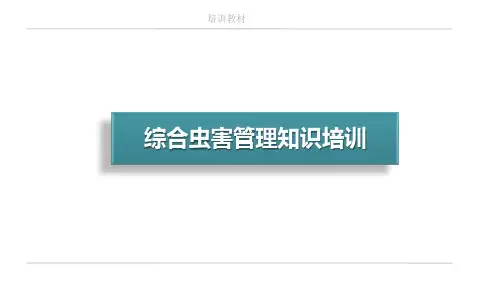 综合虫害管理知识培训