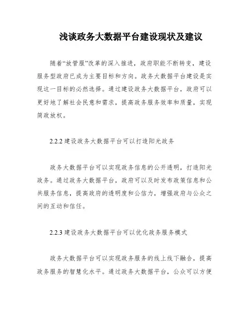 浅谈政务大数据平台建设现状及建议