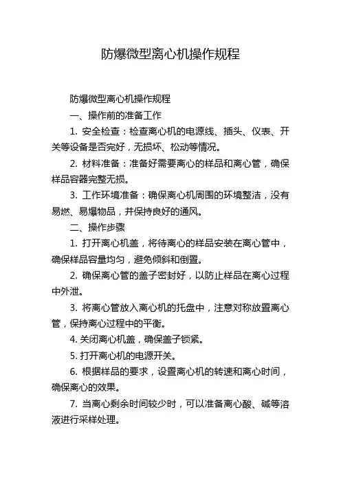 防爆微型离心机操作规程