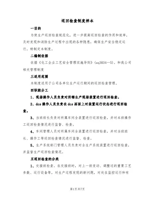 巡回检查制度样本（三篇）