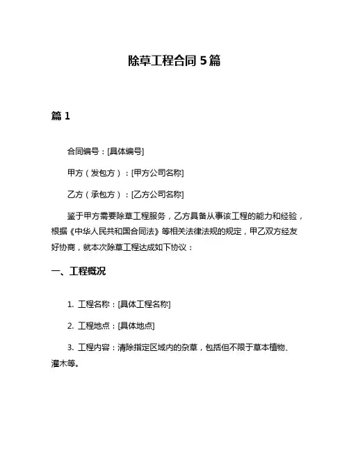 除草工程合同5篇