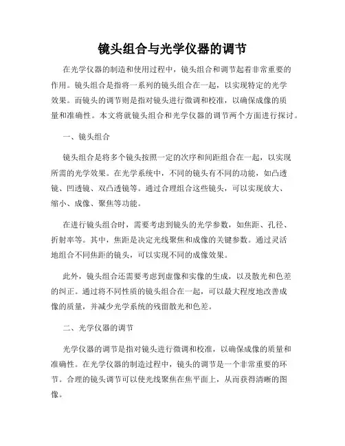 镜头组合与光学仪器的调节