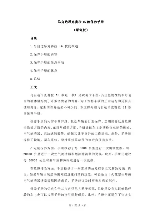马自达昂克赛拉16款保养手册