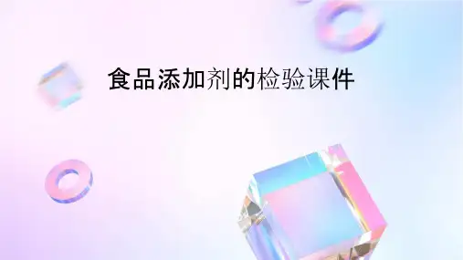 食品添加剂的检验课件