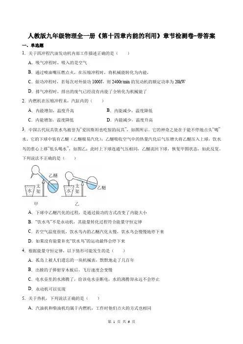 人教版九年级物理全一册《第十四章内能的利用》章节检测卷-带答案