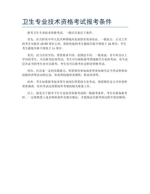 卫生专业技术资格考试报考条件