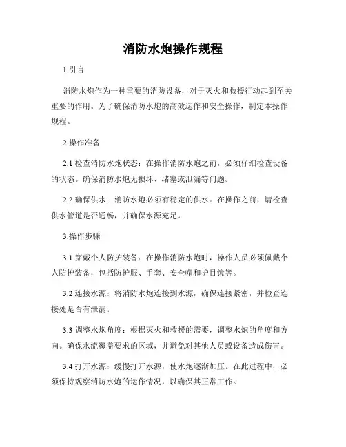 消防水炮操作规程
