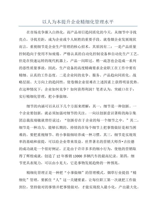 以人为本提升企业精细化管理水平