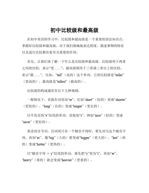 初中比较级和最高级