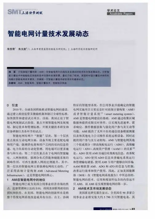 智能电网计量技术发展动态