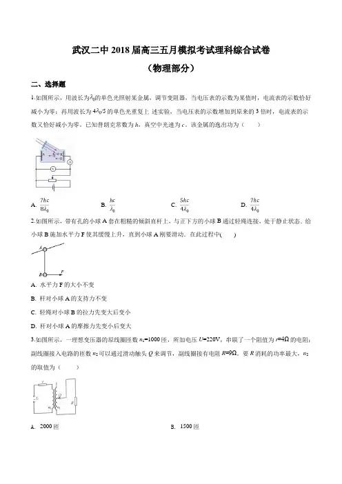 湖北省武汉第二中学2018届高三五月模拟考试理科综合试卷物理部分(原卷版)