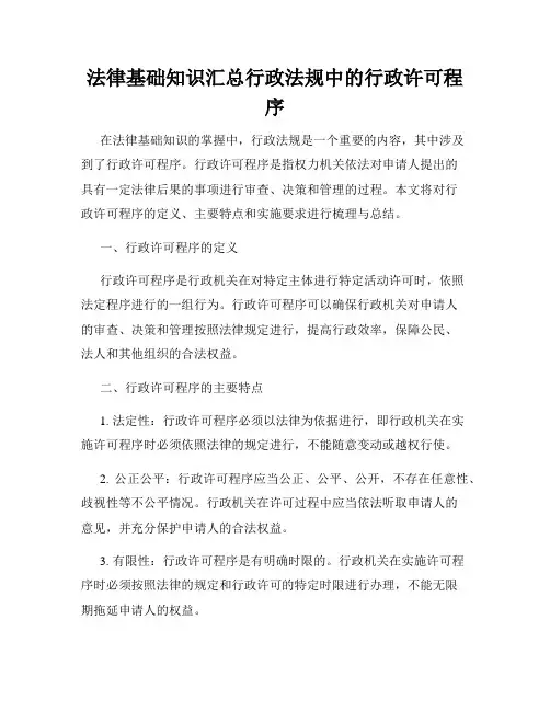 法律基础知识汇总行政法规中的行政许可程序