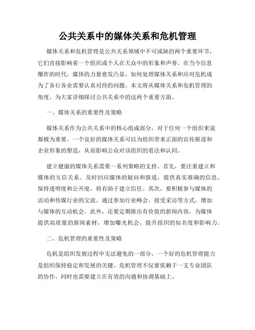 公共关系中的媒体关系和危机管理