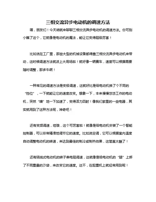 三相交流异步电动机的调速方法