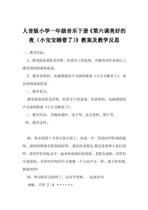 人音版小学一年级音乐下册《第六课美好的夜（小宝宝睡着了）》教案及教学反思