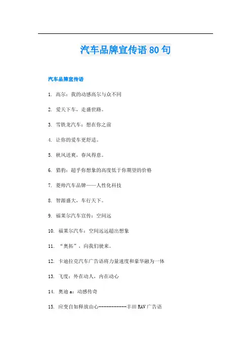 汽车品牌宣传语80句