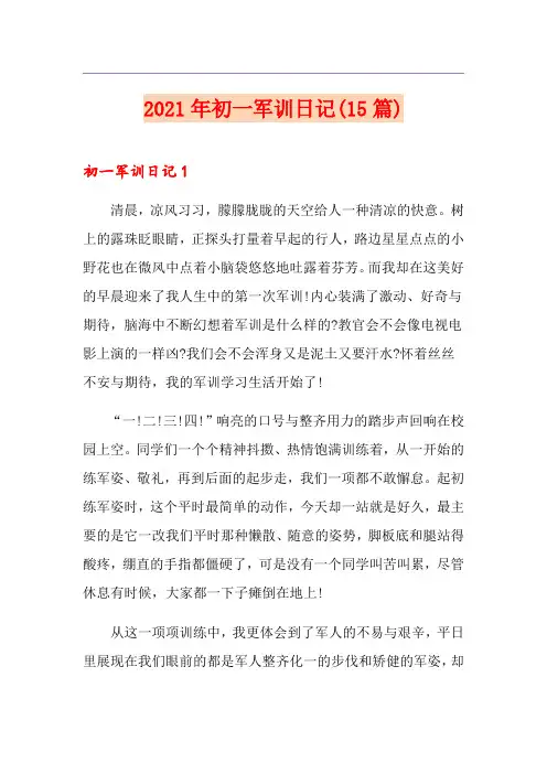 2021年初一军训日记(15篇)