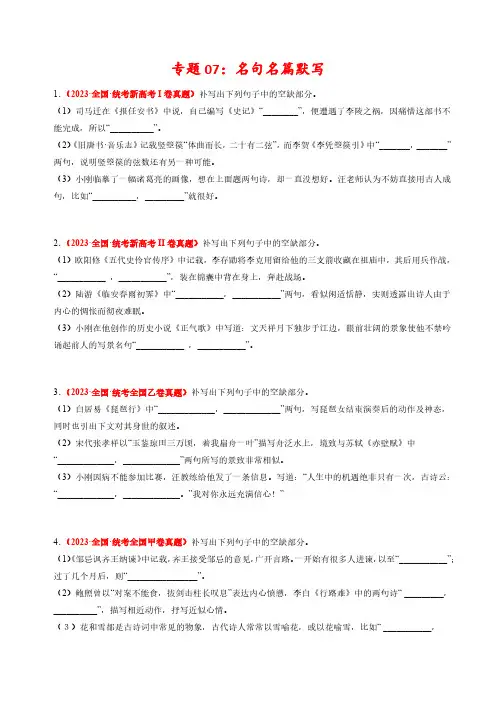 专题07 名句名篇默写-2023年高考真题和模拟题语文分项汇编(原卷卷) 