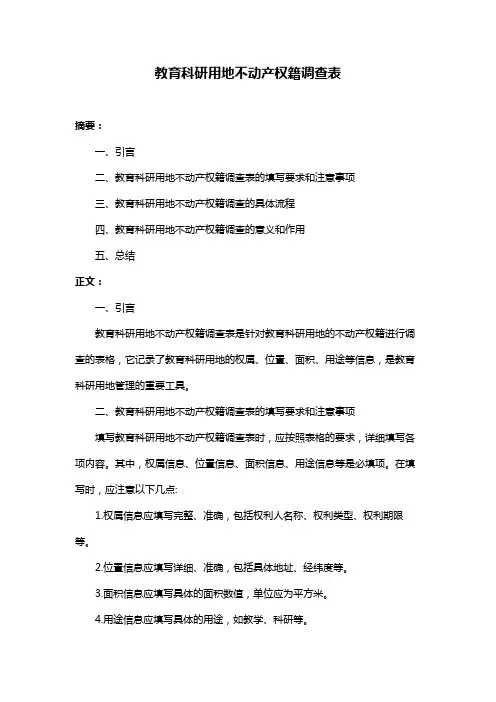 教育科研用地不动产权籍调查表