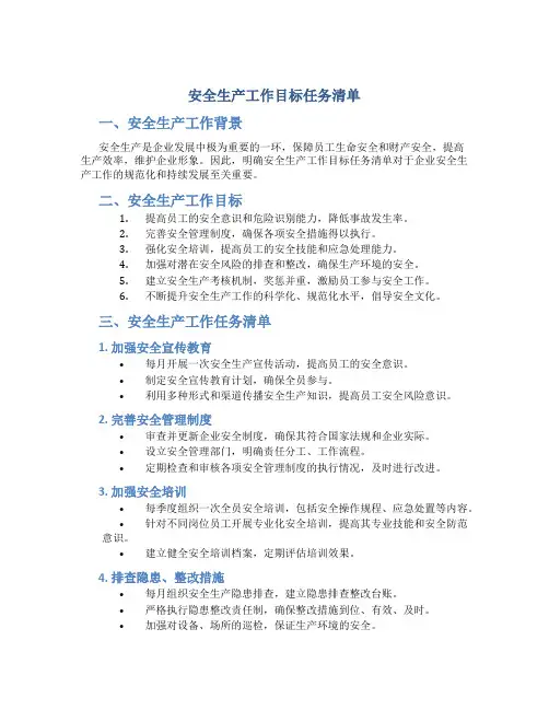 安全生产工作目标任务清单