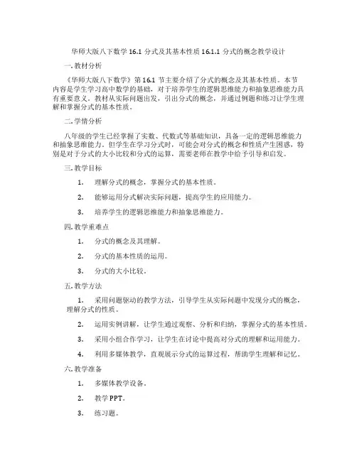 华师大版八下数学16.1分式及其基本性质16.1.1分式的概念教学设计