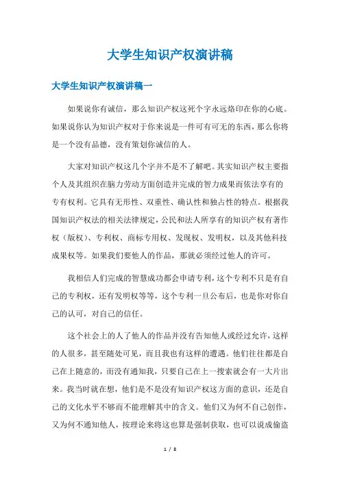 大学生知识产权演讲稿