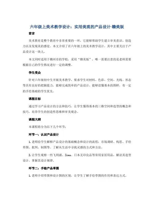 六年级上美术教学设计-实用美观的产品设计-赣美版