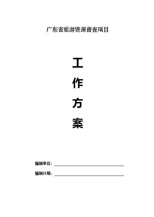 广东省旅游普查工作方案