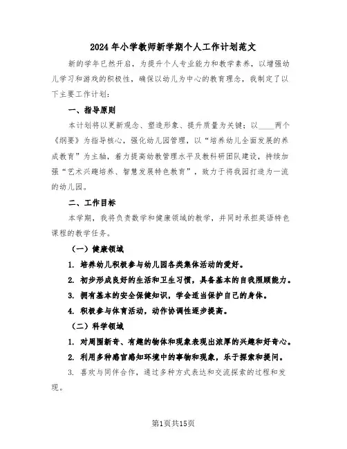 2024年小学教师新学期个人工作计划范文（七篇）