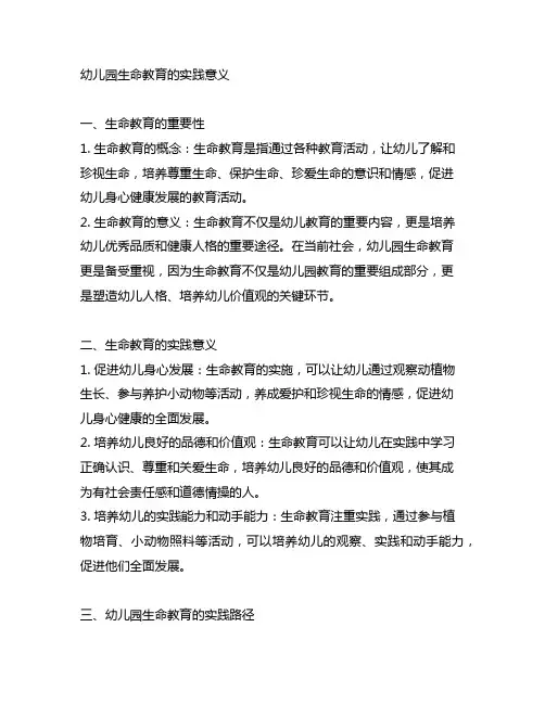 幼儿园生命教育的实践意义 幼儿园教育