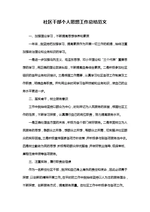 社区干部个人思想工作总结范文