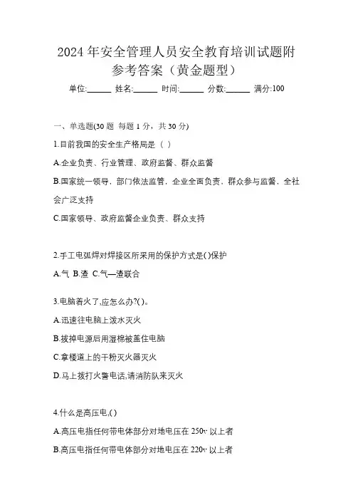 2024年安全管理人员安全教育培训试题附参考答案(黄金题型)