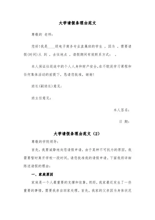 大学请假条理由范文(2篇)