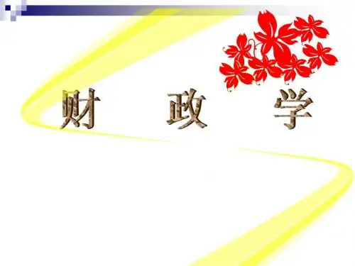 财政学第一讲 导论、财政概念与财政职能
