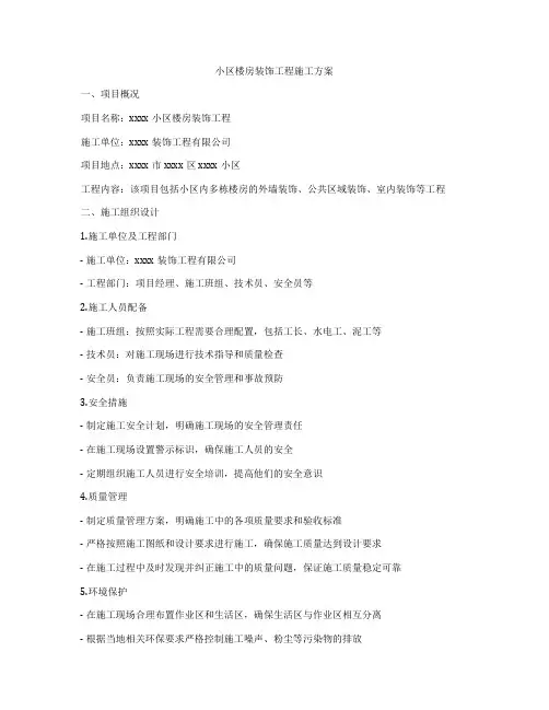 小区楼房装饰工程施工方案