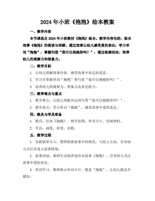 2024年小班《抱抱》绘本教案