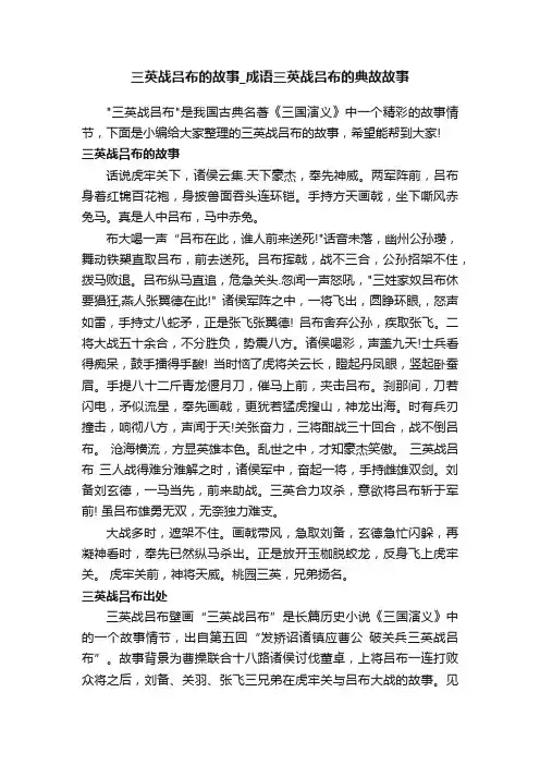 三英战吕布的故事_成语三英战吕布的典故故事