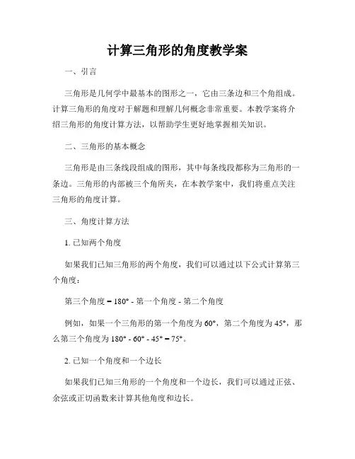 计算三角形的角度教学案