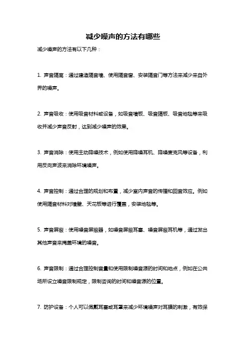 减少噪声的方法有哪些
