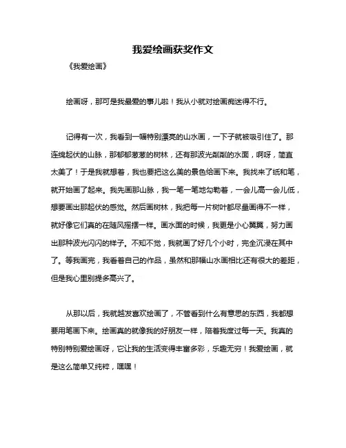 我爱绘画获奖作文
