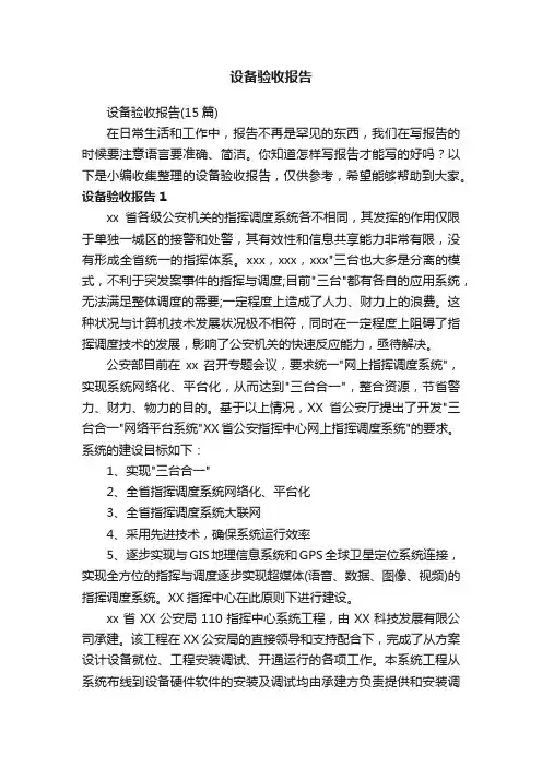 设备验收报告（15篇）