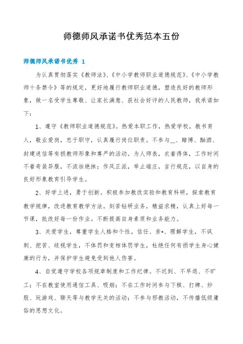 师德师风承诺书优秀范本五份