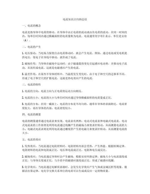 电流知识点归纳总结